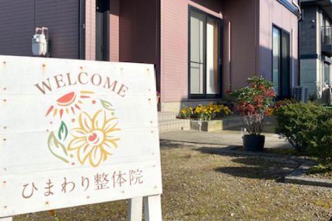 ひまわり整体院 潟東店